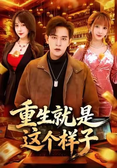 重生就是这个样子（88集）张恩浩＆冷梓昕 高清完整版