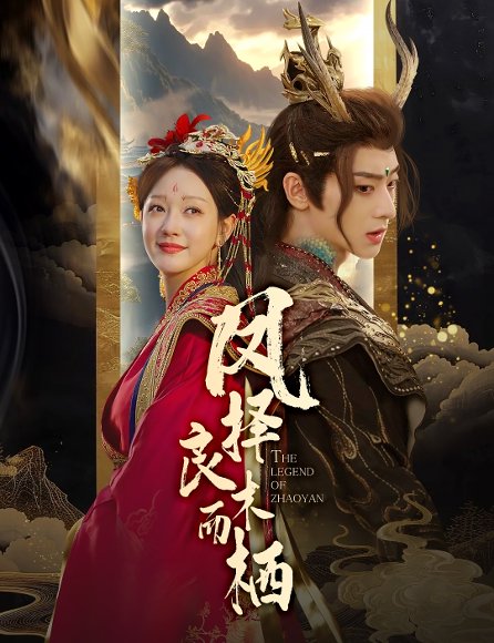 凤择良木而栖（50集）孙艺燃 高清完整版