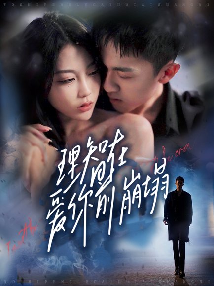 理智在爱你前崩塌（30集）王奕乔＆初汶轩 高清完整版