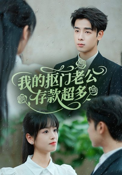 我的抠门老公存款超多＆抠夫钱太多，逃婚进金窝（55集）邓靖＆吴思君 高清完整版