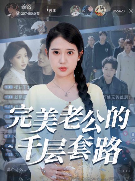 完美老公的千层套路（31集）胡家荣&孙雪阳 高清完整版