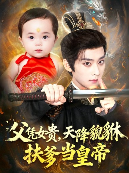 父凭女贵，天降貔貅扶爹当皇帝（70集）吴昊＆徐舒予 高清完整版