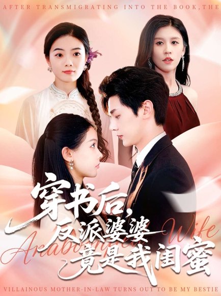 穿书后反派婆婆竟是我闺蜜（96集）叶梓靖&范宣梓棋 高清完整版