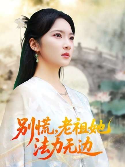 别慌老祖她法力无边＆我于凡尘登仙（55集）朱哲人＆杨梓依 高清完整版