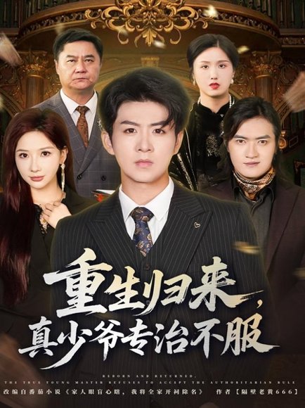 重生归来，真少爷专治不服（62集）郭明雪&陈瑞 高清完整版