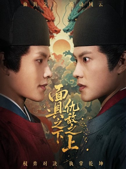 面具之下仇敌之上＆摘下面具之日（53集）周彦哲＆牟映竹 高清完整版