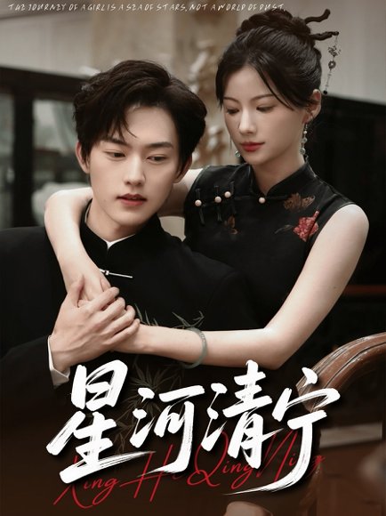 星河清宁（61集）周凌丰＆龙熙 高清完整版