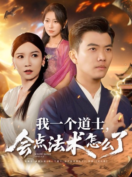 我一个道士会点法术怎么了（84集）紫薇&袁宁&王子涵 高清完整版