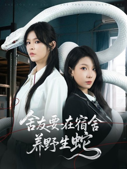舍友要在宿舍养野生蛇（60集）朱晓彤&邓诗韵 高清完整版