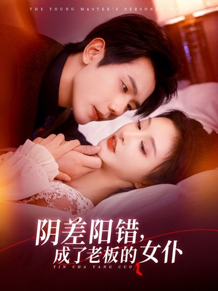 阴差阳错成了老板的女仆（83集）李艾笑&何连飞 高清完整版