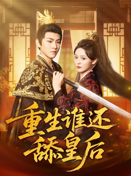 重生谁还舔皇后(80集)厉家兵&艾江山 高清完整版