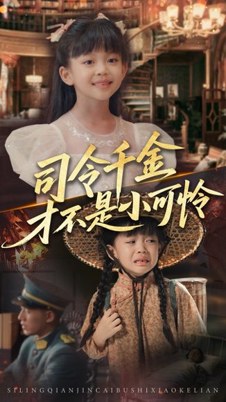 -司令千金才不是小可怜（56集）王慧龙&徐安迪 高清完整版