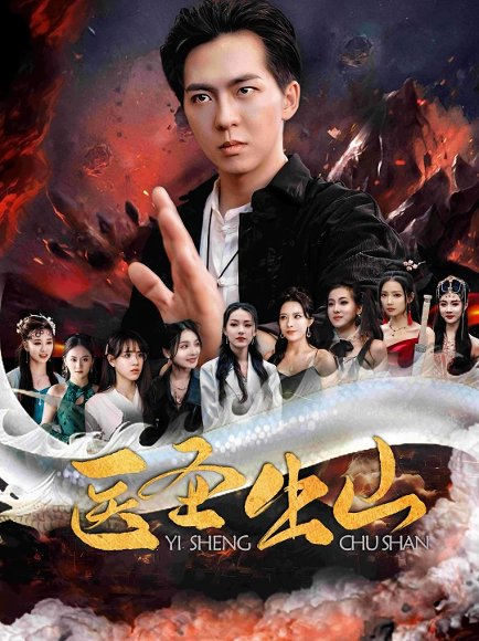 医圣出山（100集） 高清完整版