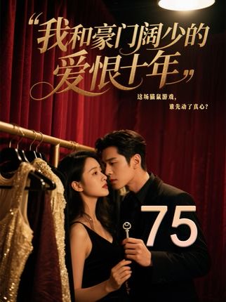 我和豪门阔少的爱恨十年（75集） 高清完整版