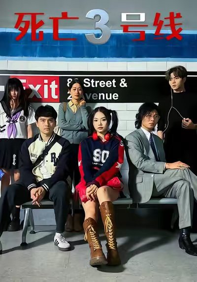 死亡三号线（21集）叶语霏&陈凯颖 高清完整版