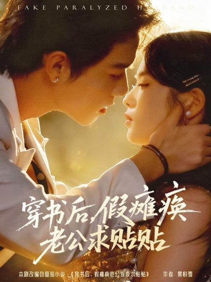 穿书后假瘫痪老公求贴贴（80集）灵川贝贝&衡涛 高清完整版