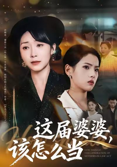 这届婆婆，该怎么当（60集）张浩洁＆许歌 高清完整版