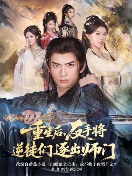 重生后，反手将逆徒们逐出师门（80集）张嘉印＆温如意 高清完整版