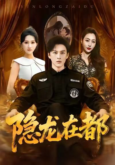 隐龙在都（70集）黄帅帅＆远霞 高清完整版