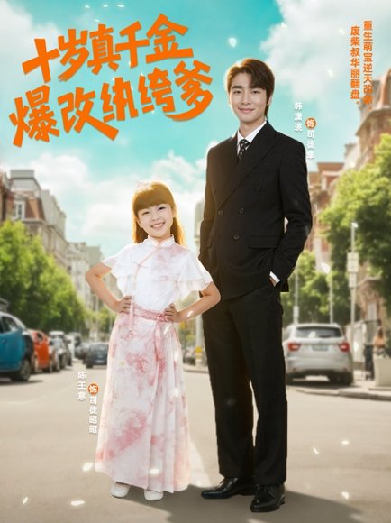 十岁真千金爆改纨绔爹（74集） 高清完整版