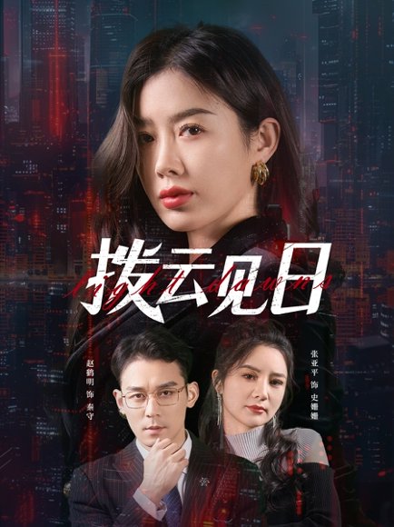 拨云见日（61集）赵鹤明&步籽颖 高清完整版