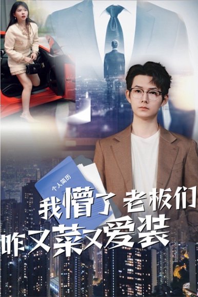 我懵了老板们咋又菜又爱装（49集）明鹏&李沐汐 高清完整版