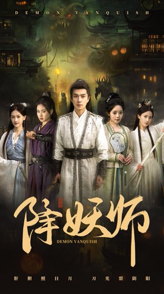 降妖师（46集）朱宏钊＆朱小雪 高清完整版