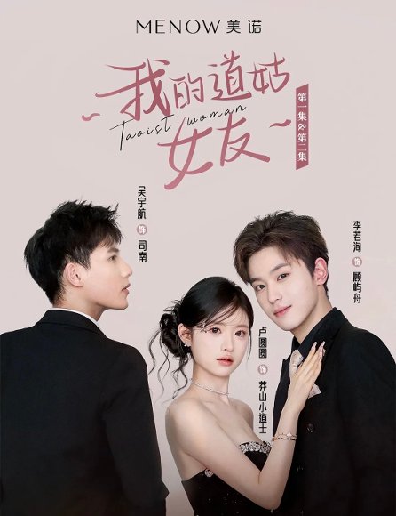 我的道姑女友(12集) 李若洵 高清完整版