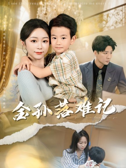 金孙落难记（62集）郭家麟&梁曼如 高清完整版