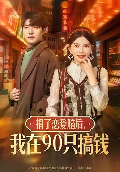 捐了恋爱脑后，我在90只搞钱（65集）冯祥琨＆林籽蓉 高清完整版