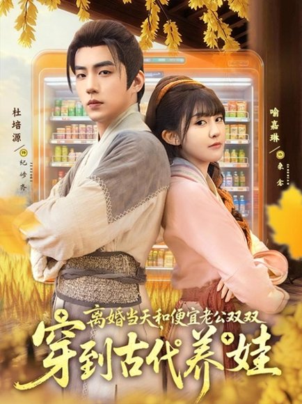 离婚当天，和便宜老公双双穿到古代养娃（71集）杜培源＆喻嘉琳 高清完整版