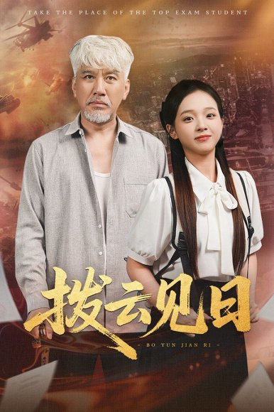 拨云见日（47集）刘阜新&陈舒宜 高清完整版