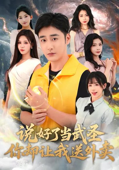 说好了当武圣，你却让我送外卖（115集）朱佳琪&李季 高清完整版