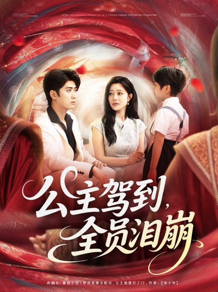 公主驾到全员泪崩（81集）余戬&章圻悦 高清完整版