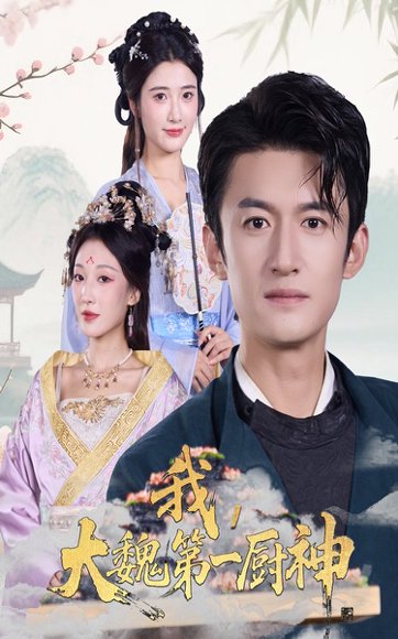 我大魏第一厨神（66集）高广泽&宗妍初 高清完整版