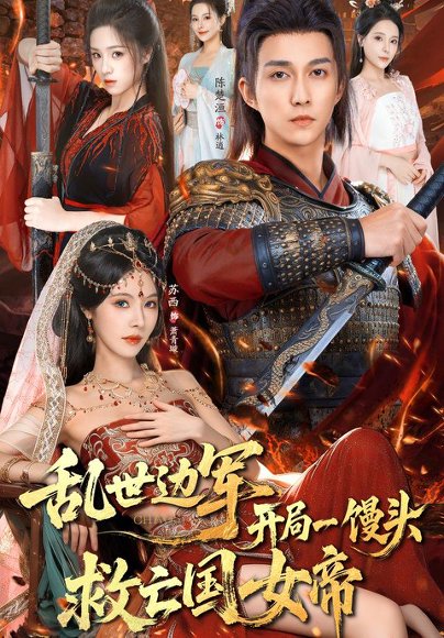 乱世边军开局一馒头救亡国女帝（80集）陈楚洹&苏西 高清完整版