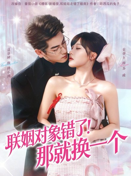 联姻对象错了！那就换一个（93集）聂基坤＆朱馨玉 高清完整版