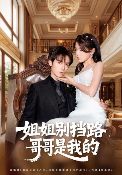 姐姐别挡路，哥哥是我的（80集）徐步超＆张许焓 高清完整版