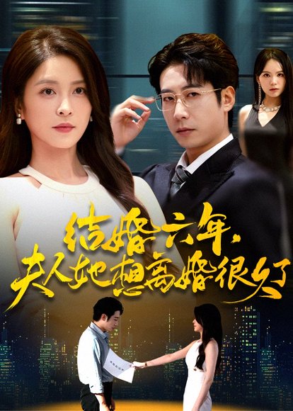 37124结婚六年夫人她想离婚很久了（56集）杨雪&周航 高清完整版