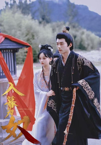 入幕为奴（61集）尚璇&苏钧禾 高清完整版