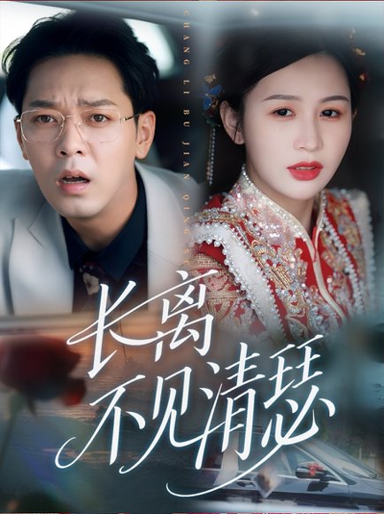长离不见清瑟（61集） 高清完整版