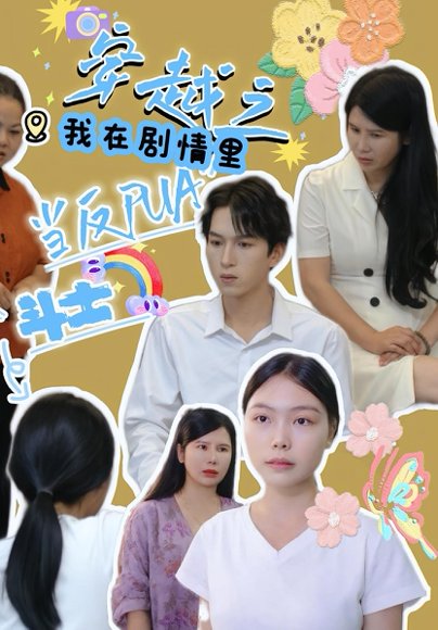 穿越之我在剧情里当反PUA斗士（36集）赵宇场&路筱斩 高清完整版