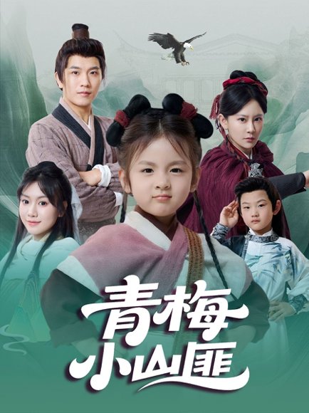 青梅小山匪（81集）郭芳泗&李致逸 高清完整版