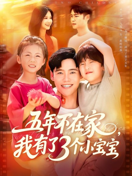 五年不在家我有了3个小宝宝（76集）王行宇&谢蕊伊 高清完整版