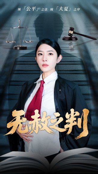 以法之名罪无可赦＆无赦之判（60集）刘雪帆 高清完整版