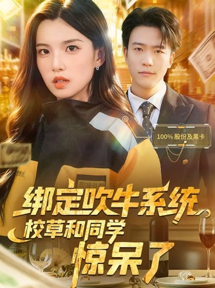 绑定吹牛系统，校草和同学惊呆了（73集）王熠星&安彤 高清完整版