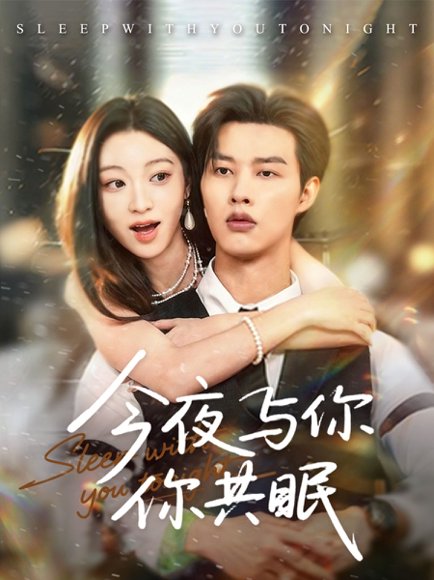 今夜与你共眠（70集）闵杰＆陈辞 高清完整版