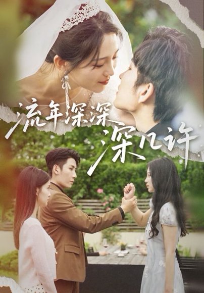 流年深深深几许（70集）崔秀子&刘博洋&王已歌 高清完整版