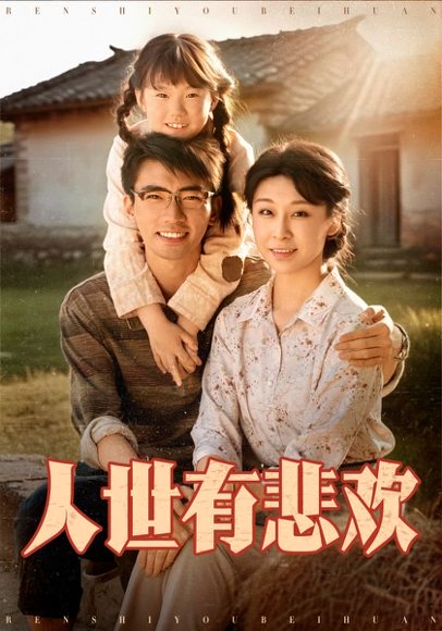 人世有悲欢（61集）张瀚文＆侯雨彤 高清完整版