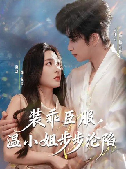 装乖臣服，温小姐步步沦陷（69集）侯朋岩＆陈辞 高清完整版